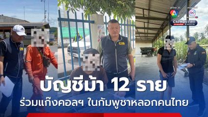 บัญชีม้า 12 ราย รับจ้างแก๊งคอลฯ ฝั่งกัมพูชาหลอกคนไทย