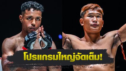 ONE ลุมพินี : กุหลาบดำ สจ.เปี๊ยกอุทัย ชนตัวท็อป ฟิลิปเป โลโบ ศึก ONE ลุมพินี 114