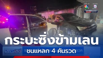 รถกระบะซิ่งข้ามเลน ชนแหลก 4 คันรวด