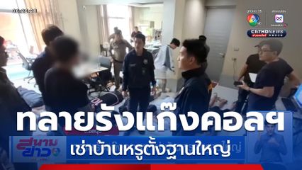 ทลายรังแก๊งคอลฯ เช่าบ้านหรูตั้งฐานใหญ่