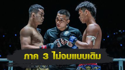 ONE ลุมพินี : ก้องชัย ไฉนดอนเมือง มุ่งถอนแค้น คมเพชร ศิษย์สารวัตรเสือ ภาค 3