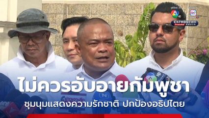 คณะรวมพลังแผ่นดินฯ เรียกร้องคนไทยแสดงพลังรักชาติไม่ควรอับอายกัมพูชา