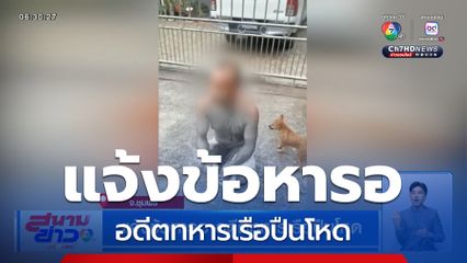 แจ้งข้อหารอ อดีตทหารเรือปืนโหด