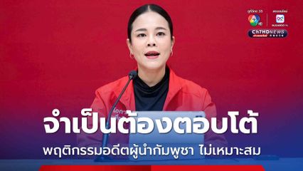 พฤติกรรมอดีตผู้นำกัมพูชา ไม่เหมาะสม ไทยต้องตอบโต้ไม่หวังให้บานปลาย