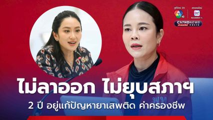 เพื่อไทย ยัน “อิ๊งค์” ไม่ลาออก-ไม่ยุบสภาฯ เดินหน้าทำงานอีก 2 ปี