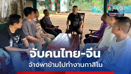 ร้อย.ทพ.นย.541 จับคนไทย-จีน หลบหนีข้ามไปทำงานกาสิโน กัมพูชา