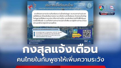 กงสุลฯ แจ้งเตือนคนไทยในกัมพูชาให้เพิ่มความระวัง