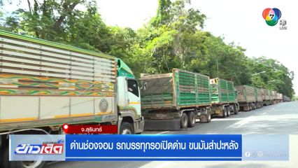 ด่านช่องจอม รถบรรทุกรอเปิดด่าน ขนมันสำปะหลัง