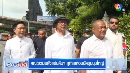 คณะรวมพลังแผ่นดินฯ ดูทำเลก่อนนัดชุมนุมใหญ่