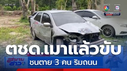 ตชด.เมาแล้วขับ ชนตาย 3 คน