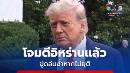 'ทรัมป์' โจมตีฐานนิวเคลียร์อิหร่าน 3 แห่งแล้ว ขู่หากไม่ยอมยุติจะโจมตีหนักกว่าเดิม