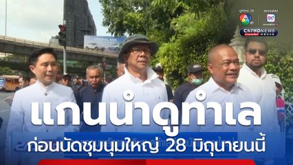 คณะรวมพลังแผ่นดินฯ ดูทำเลก่อนนัดชุมนุมใหญ่