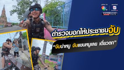 ชาวเน็ตเอ็นดู ชื่นชมตำรวจสายตรวจบริการประชาชน พูดสุภาพ อาสาพาไปส่งบ้าน แทนตัวเองว่า "หนู" เพราะพูดกับผู้ใหญ่