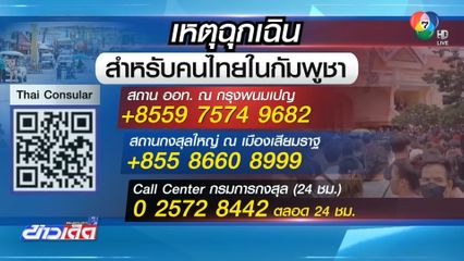 หมายเลขโทร.ด่วน หากเกิดเหตุฉุกเฉินกับคนไทยในกัมพูชา