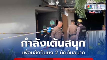 หนุ่มวัย 48 ปี จัดปาร์ตีกินดื่ม เพื่อนตามมาร่วม ก่อนยิง 2 นัด ดับอนาถ ตำรวจเร่งล่ามือปืน