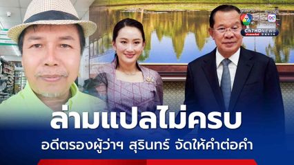 ล่ามแปลไม่ครบ อดีตรองผู้ว่าฯ สุรินทร์ แปลให้แบบคำต่อคำของฮุน เซน
