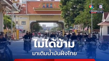 กัมพูชา ปัดข่าว ชาวกัมพูชาแห่ขับรถข้ามมาเติมน้ำมันฝั่งไทย