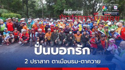 สุรินทร์ ปั่นบอกรัก 2 ปราสาท ตาเมือนธม-ตาควาย