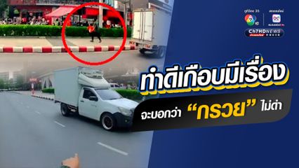 ไรเดอร์ทำความดี แต่เกือบมีเรื่อง เพราะชี้และตะโกนให้คนขับรถกระบะตู้ทึบรู้ว่า "กรวย" ติดใต้ท้องรถ