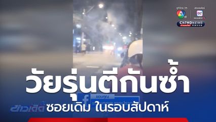 วัยรุ่นตีกันในซอยเดิม 2 ครั้ง ในรอบสัปดาห์