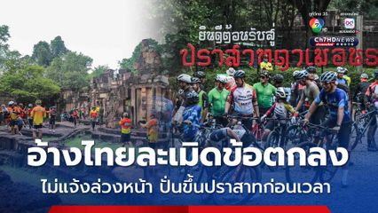 กัมพูชาอ้างไทยละเมิดข้อตกลง กลุ่มนักปั่นขึ้นตาเมือนธม ก่อนเวลา