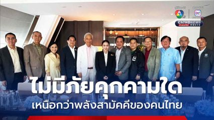 นายกฯ อิ๊งค์ โพสต์ภาพแกนนำพรรคร่วม ขอบคุณมติสนับสนุนรัฐบาล ผลักดันนโยบาย-รับมือภัยความมั่นคง