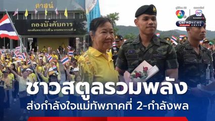 ชาวสตูลรวมพลังปกป้องอธิปไตย ส่งกำลังใจให้แม่ทัพภาคที่ 2 กับทหารชายแดนไทย-กัมพูชา ผ่านลูกหลานทหารภาคใต้ 