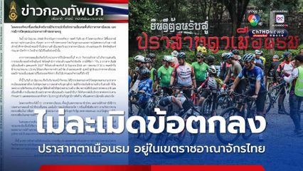 โฆษก ทบ.แจง กิจกรรมปั่นไปปราสาทตาเมือนธม ไม่ละเมิดข้อตกลง