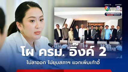 โผ ครม. อิ๊งค์ 2 ไม่ลาออก ไม่ยุบสภาฯ รทสช. 4 เก้าอี้เดิมไม่เปลี่ยน 