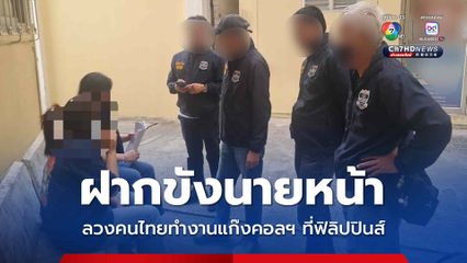 ดีเอสไอ นำตัวนายหน้าสาวฝากขัง คดีหลอกคนไทย ทำงานแก๊งคอลเซ็นเตอร์ในฟิลิปปินส์ 