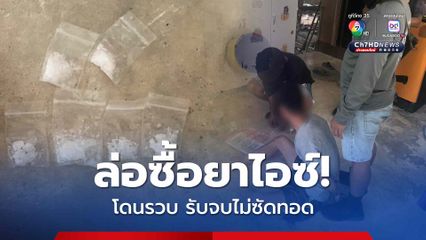 ล่อซื้อยาไอซ์ โดนรวบยอมรับจบผู้เดียว ไม่ซัดทอดต่อ