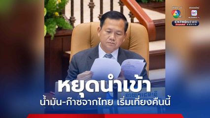 กัมพูชา ประกาศหยุดนำเข้าน้ำมัน-ก๊าซทุกชนิดจากไทย เริ่มเที่ยงคืนนี้ 