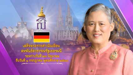 ประกาศสำนักพระราชวัง ด้วย สมเด็จพระกนิษฐาธิราชเจ้า กรมสมเด็จพระเทพรัตนราชสุดา ฯ สยามบรมราชกุมารี จะเสด็จพระราชดำเนินเยือนสหพันธสาธารณรัฐเยอรมนี ระหว่างวันที่ 23 มิถุนายน ถึงวันที่ 1 กรกฎาคม พุทธศักราช 2568
