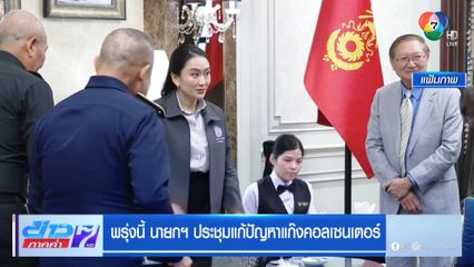 พรุ่งนี้ นายกฯ ประชุมแก้ปัญหาแก๊งคอลเซนเตอร์