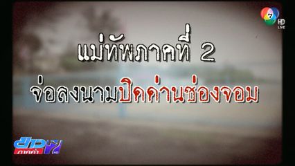 Exclusive ! แม่ทัพภาคที่ 2 จ่อลงนามปิดด่านช่องจอม