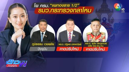 ปรับ ครม.ลงตัว 8 ตำแหน่ง