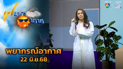 ฝนฟ้าอากาศ 22 มิ.ย.68