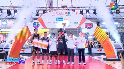 ท่าข้ามพิทยาคม คว้าแชมป์บาสเกตบอล 3x3 แชมป์กีฬา 7HD