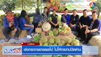 เร่งกระจายขายผลไม้ ไม่ให้กระทบปิดด่าน