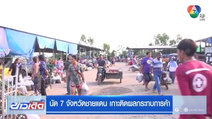 นัด 7 จังหวัดชายแดน เกาะติดผลกระทบการค้า