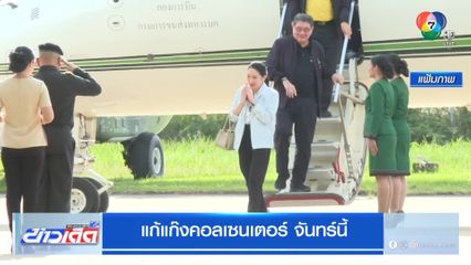 แก้แก๊งคอลเซนเตอร์ จันทร์นี้