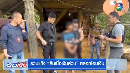 รวบแก๊ง "สินเชื่อเงินด่วน" หลอกโอนเงิน