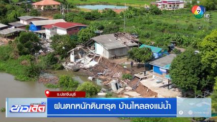 ฝนตกหนักดินทรุด บ้านไหลลงแม่น้ำ
