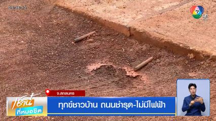 ทุกข์ชาวบ้าน ถนนชำรุด-ไม่มีไฟฟ้า