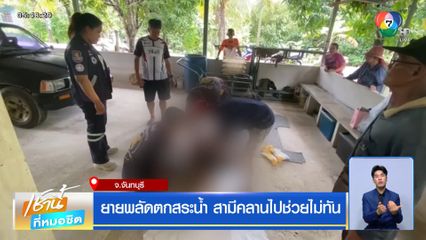 ยายพลัดตกสระน้ำ สามีคลานไปช่วยไม่ทัน