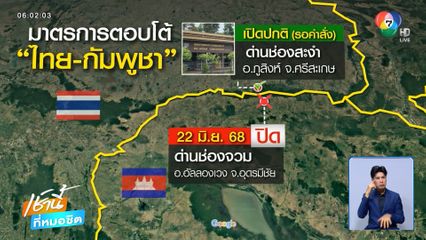 ทางการไทย ยกระดับตอบโต้กัมพูชา