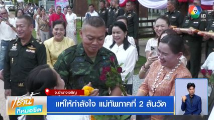 แห่ให้กำลังใจ แม่ทัพภาคที่ 2 ล้นวัด