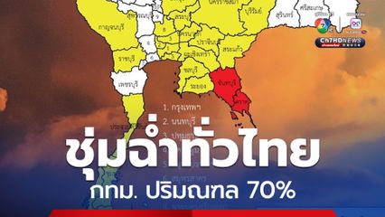 เตือน! จันทบุรี ตราด
