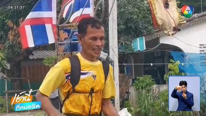 ชายหัวใจแกร่ง วิ่งระดมทุนช่วยเหลือทหารชายแดน