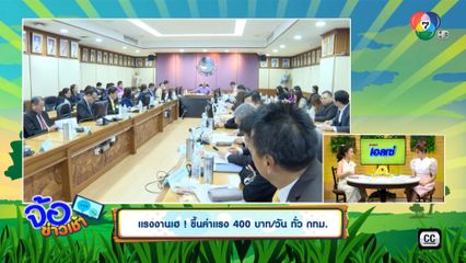 แรงงานเฮ ! ขึ้นค่าแรง 400 บาท/วัน ทั่ว กทม.